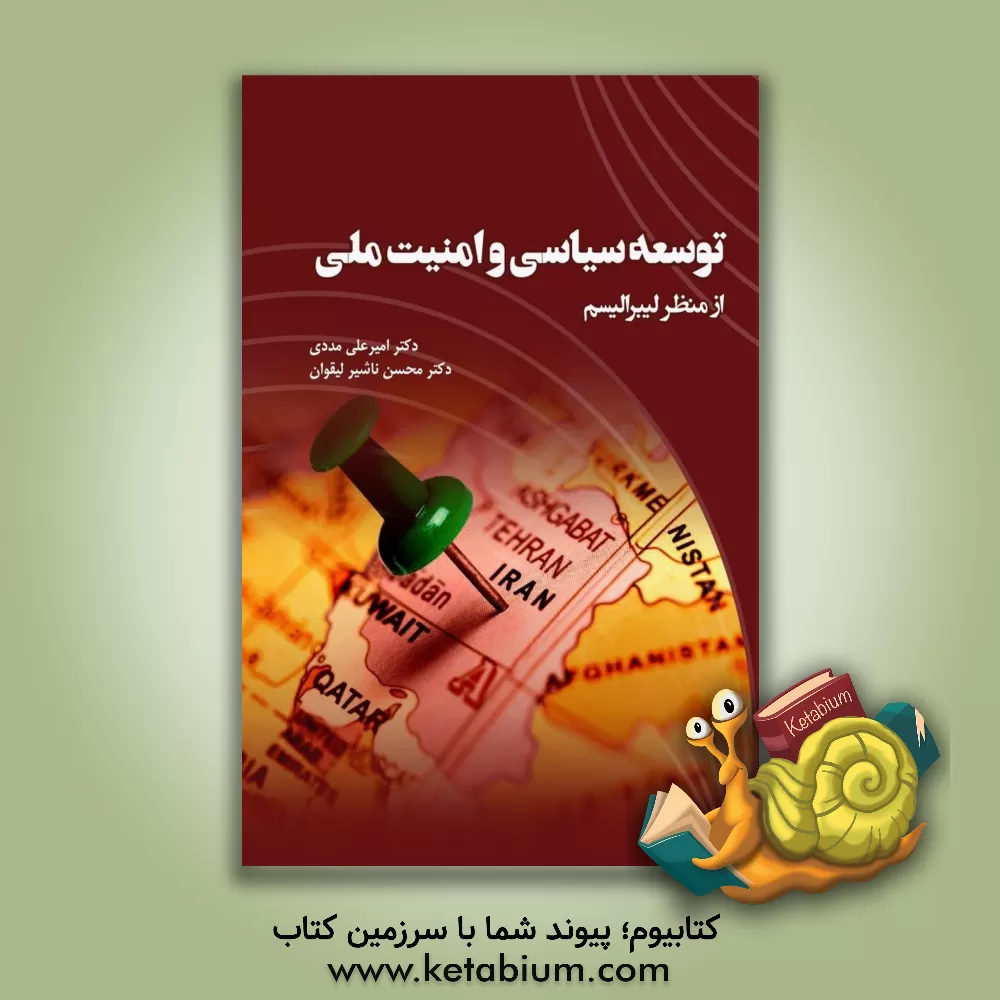 کتاب توسعه سیاسی و امنیت ملی از منظر لیبرالیسم |اثر امیرعلی مددی