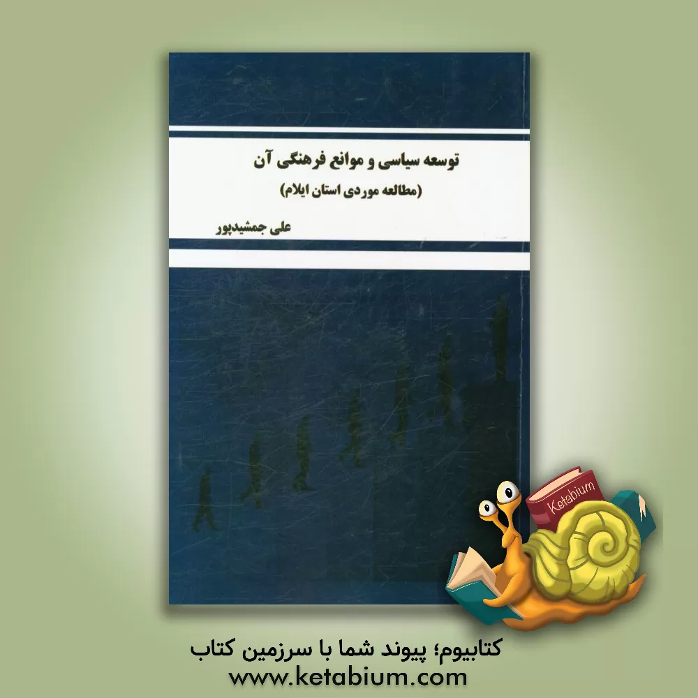 کتاب توسعه سیاسی و موانع فرهنگی آن: مطالعه موردی استان ایلام اثر علی جمشیدپور