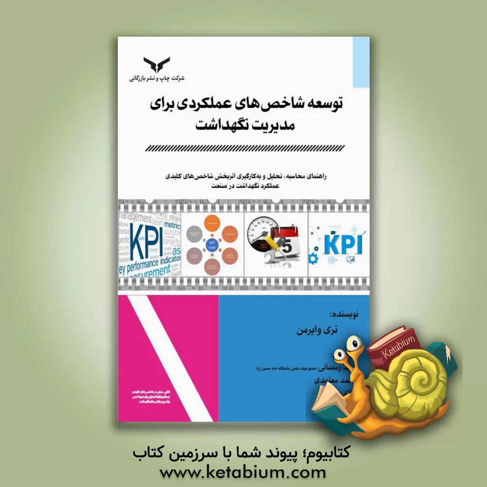 کتاب توسعه شاخص های عملکرد برای مدیریت نگهداشت اثر تری وایرمن