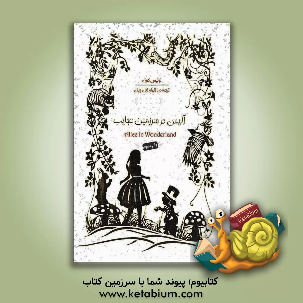 کتاب آلیس در سرزمین عجایب اثر لوئیس کارول
