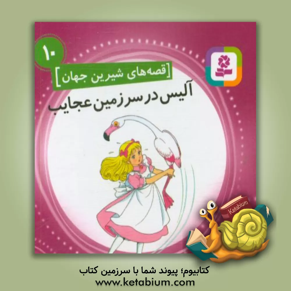 کتاب آلیس در سرزمین عجایب اثر لوئیس کارول