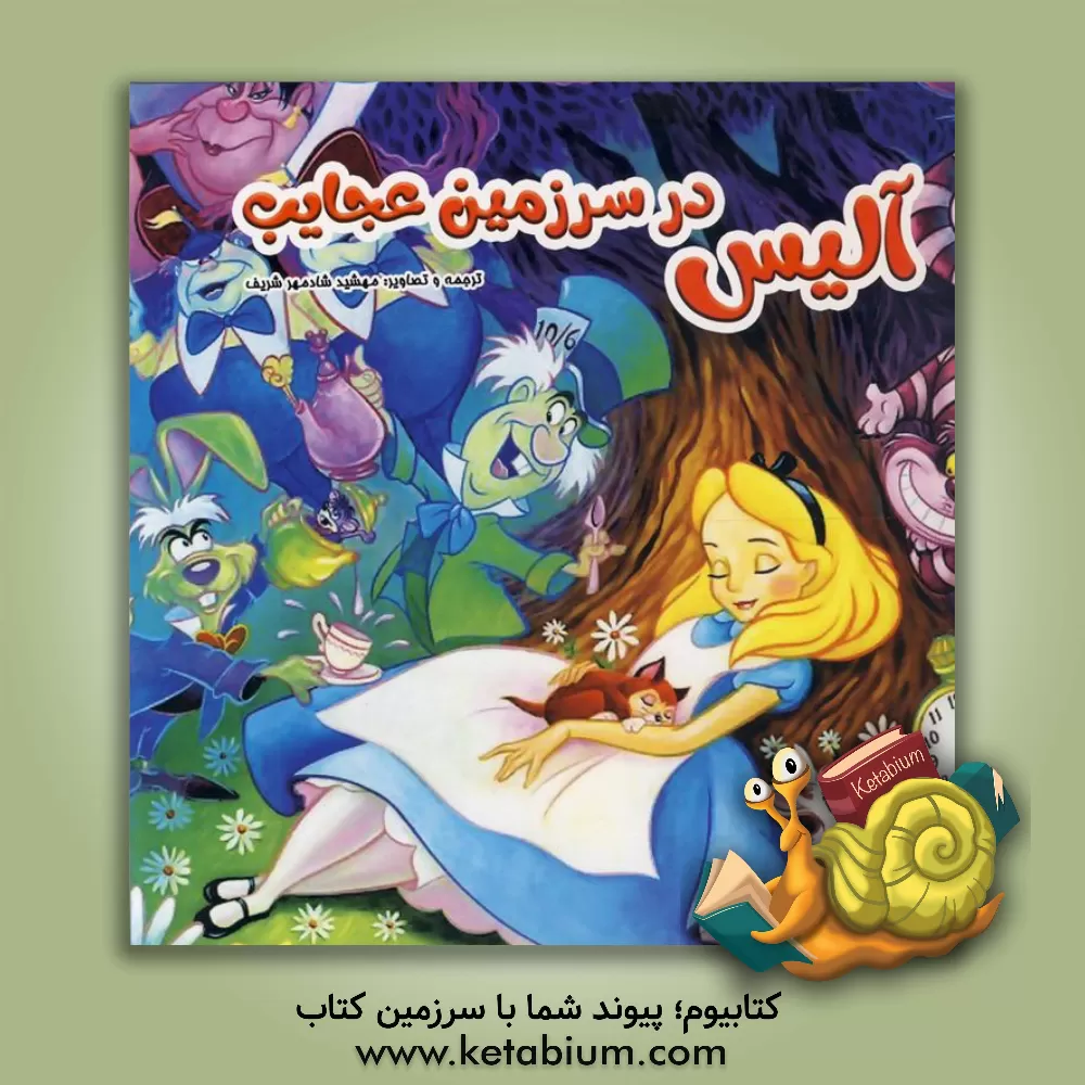 کتاب آلیس در سرزمین عجایب اثر مهشید شادمهرشریف