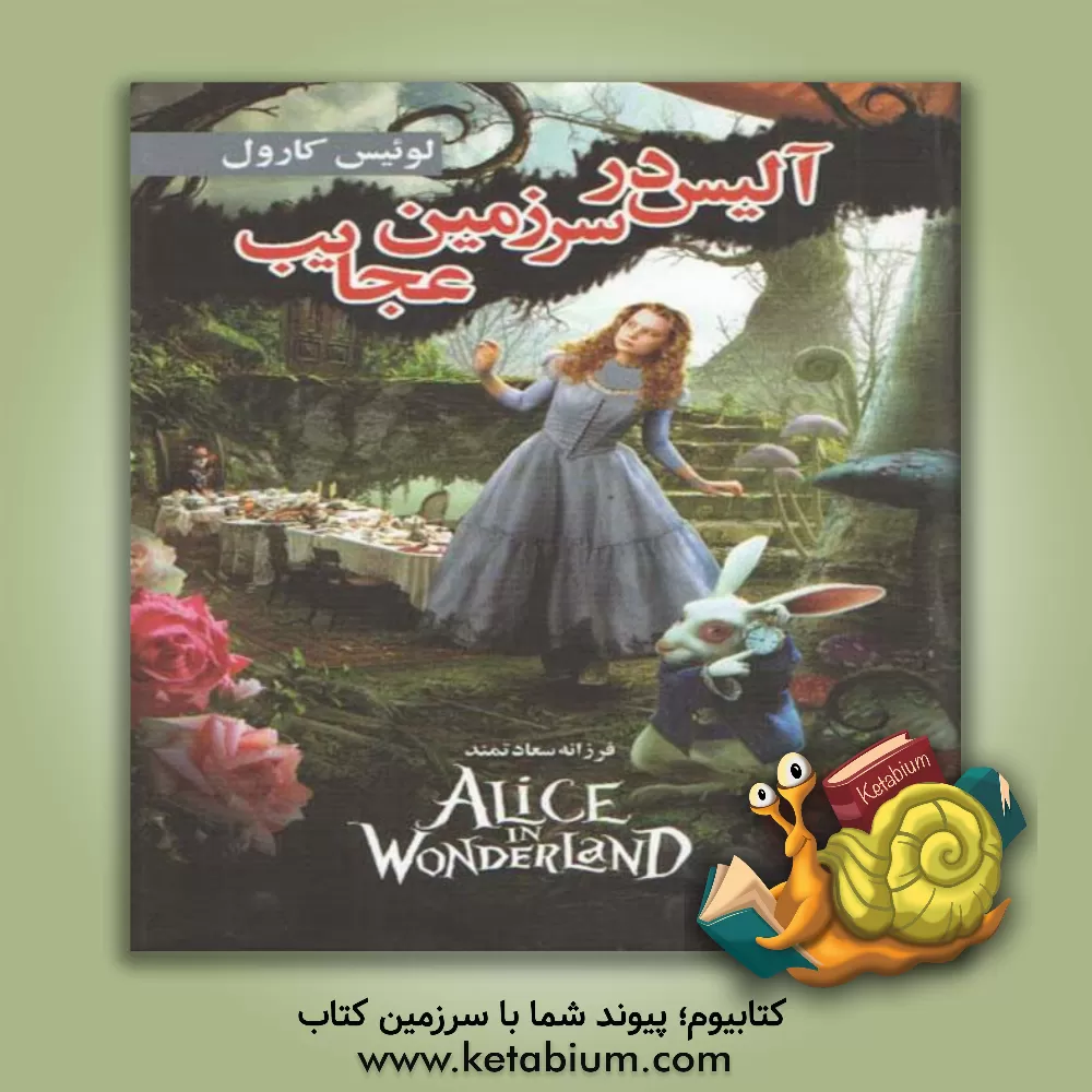 کتاب آلیس در سرزمین عجایب اثر لوئیس کارول