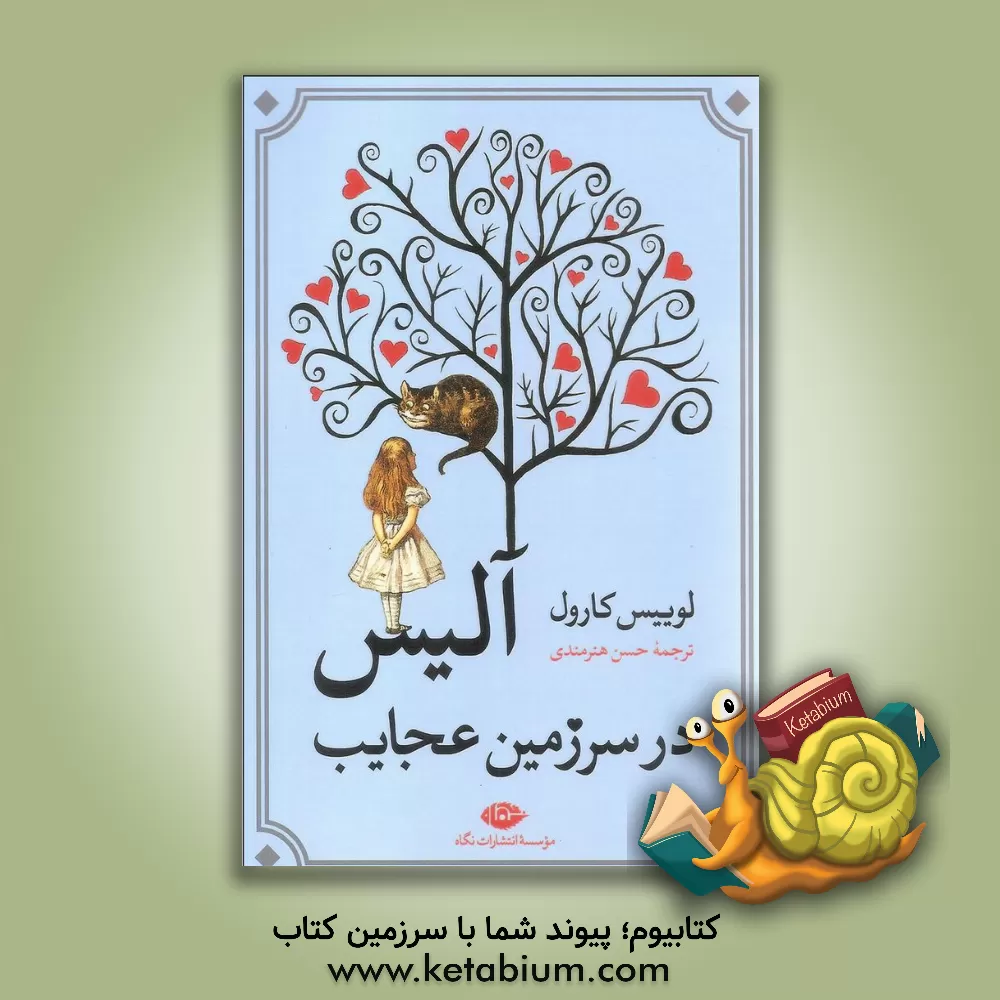 کتاب آلیس در سرزمین عجایب اثر لوئیس کارول