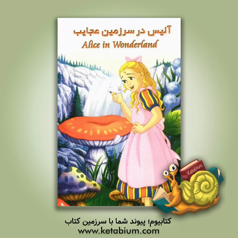کتاب آلیس در سرزمین عجایب اثر لوئیس کارول