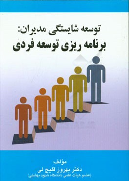 کتاب توسعه شایستگی مدیران: برنامه ریزی توسعه فردی اثر بهروز قلیچ‌لی