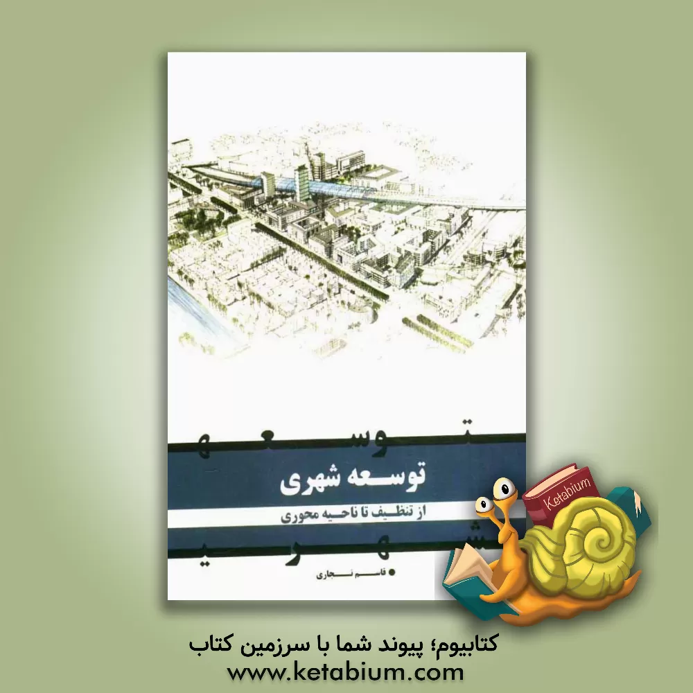 کتاب توسعه شهری از تنظیف تا ناحیه محوری اثر قاسم نجاری