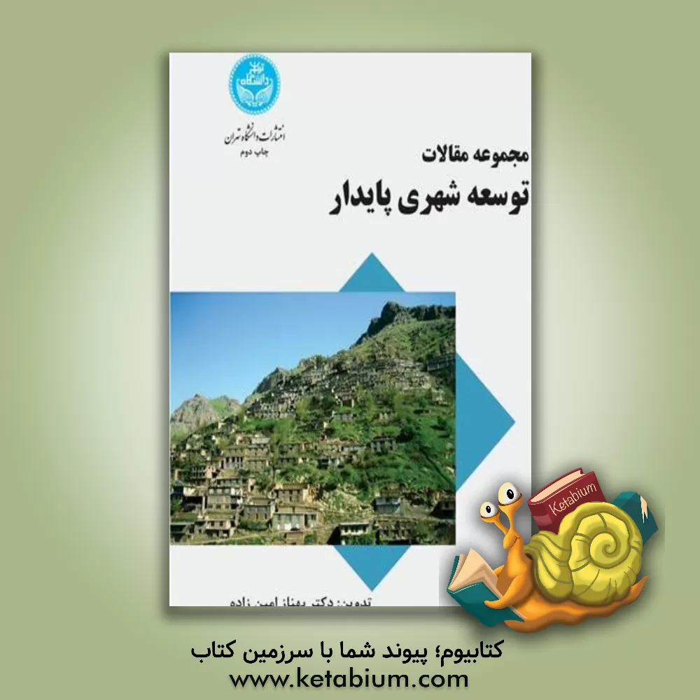 کتاب توسعه شهری پایدار: مجموعه مقالات |اثر احمدرضا یاوری