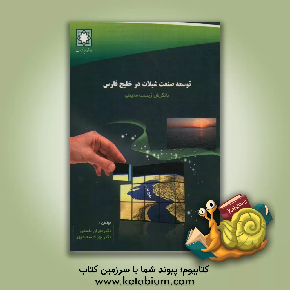 کتاب توسعه صنعت شیلات در خلیج فارس با نگرش زیست محیطی اثر مهران یاسمی