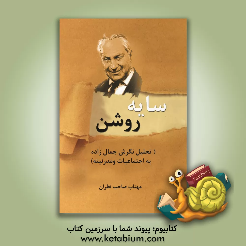 کتاب سایه روشن (تحلیل نگرش جمال زاده به اجتماعیات و مدرنیته) اثر مهتاب صاحب‌نظران