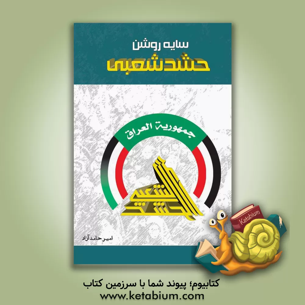 کتاب سایه روشن حشد شعبی اثر امیرحامد آزاد