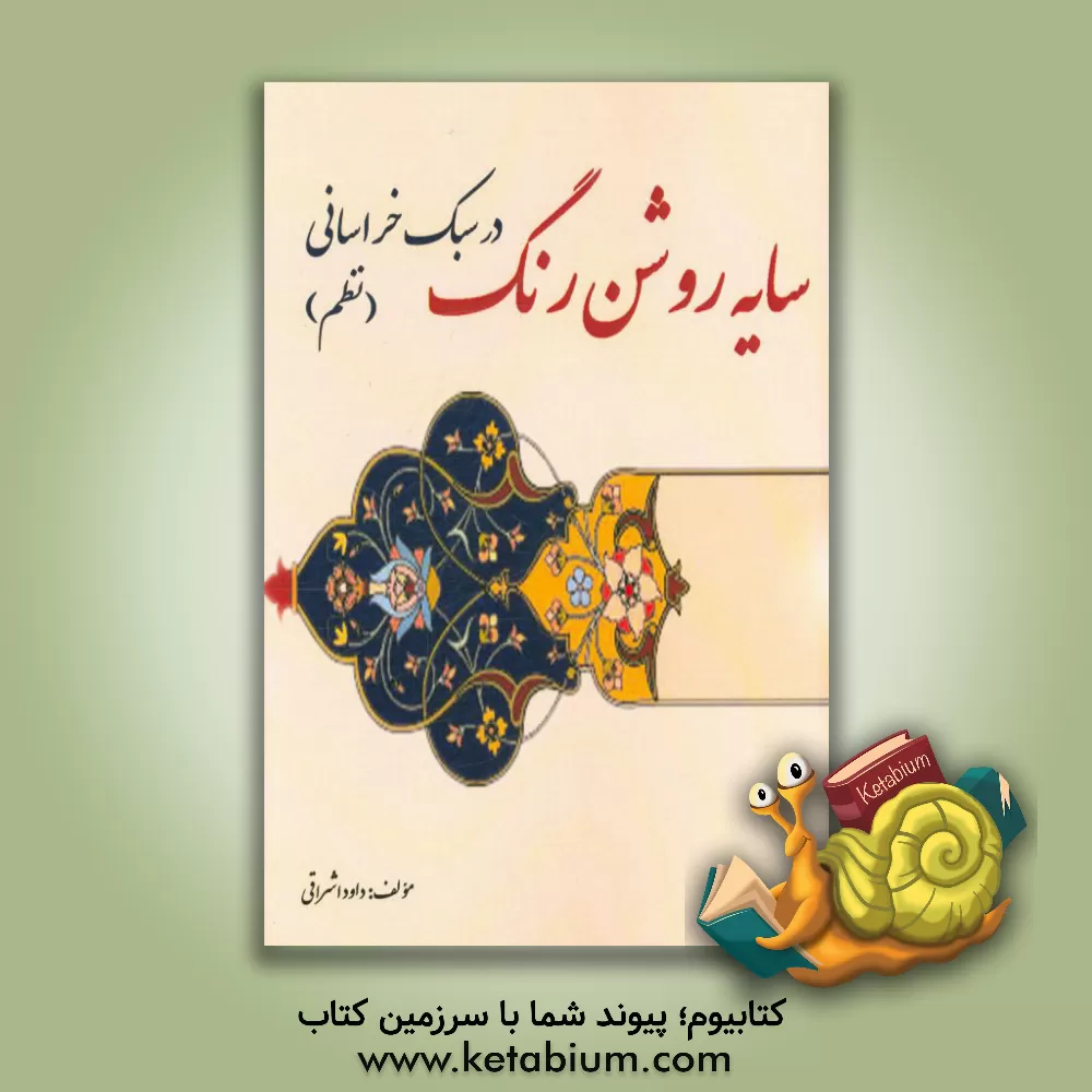 کتاب سایه روشن رنگ در سبک خراسانی (نظم) اثر داوود اشراقی