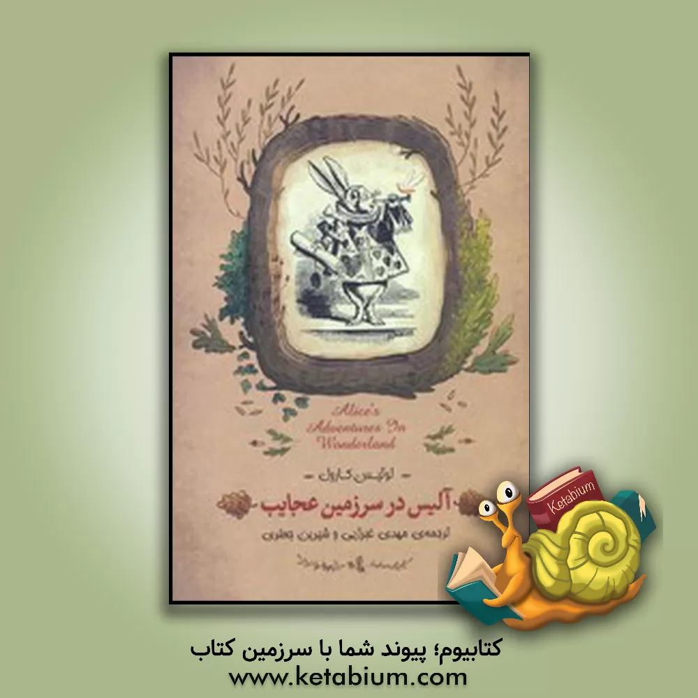 کتاب آلیس در سرزمین عجایب اثر لوئیس کارول