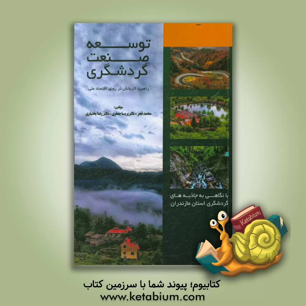 کتاب توسعه صنعت گردشگری؛ راهبرد اثربخش در رونق اقتصاد ملی: با نگاهی به جاذبه های گردشگری استان مازندران اثر محمد قجر