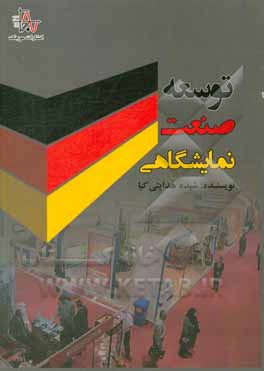 کتاب توسعه صنعت نمایشگاهی |اثر شیده هدایتی کیا