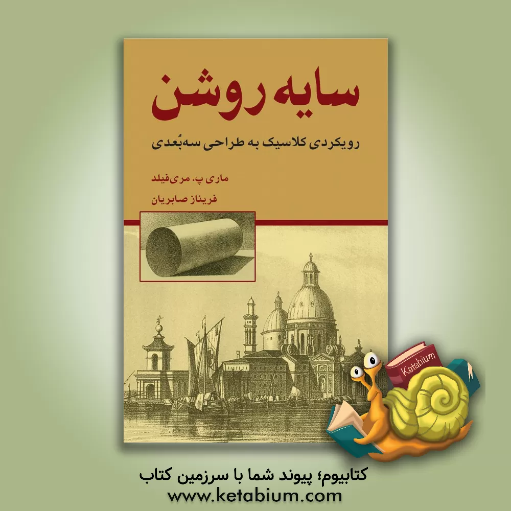 کتاب سایه روشن: رویکردی کلاسیک به طراحی سه بعدی اثر مری‌فیلادلفیا مری‌فیلد
