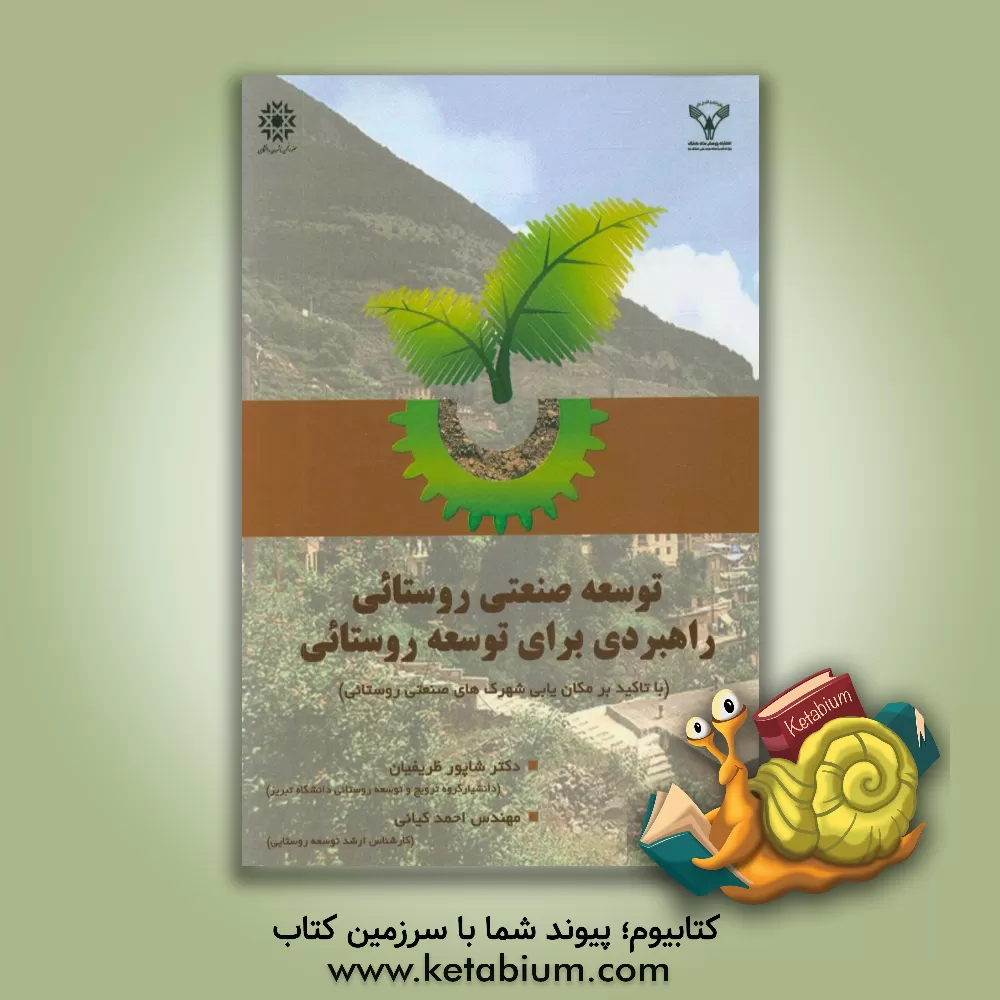 کتاب توسعه صنعتی روستایی، راهبردی برای توسعه روستایی اثر شاپور ظریفیان