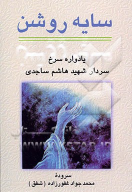 کتاب سایه روشن: یادواره سرخ شهید هاشم ساجدی اثر محمد غفورزاده