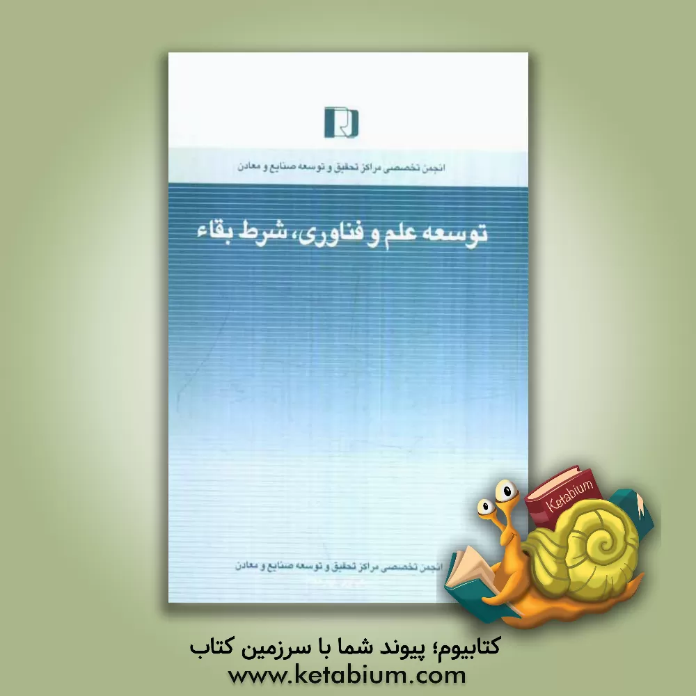 کتاب توسعه علم و فناوری، شرط بقا (برنامه پنجم، تسلط بر علم و فناوری) اثر محمدنقی مهدوی