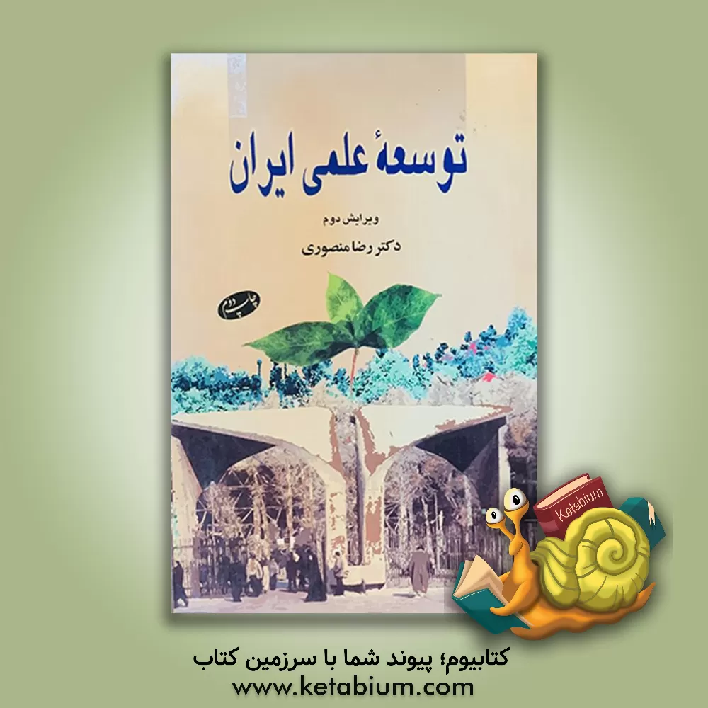 کتاب توسعه علمی ایران اثر رضا منصوری