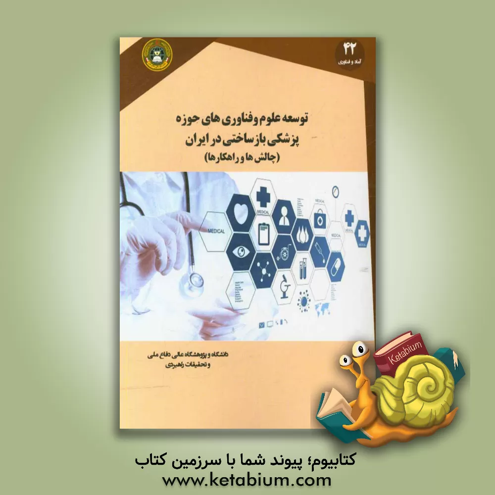 کتاب توسعه علوم و فناوری های حوزه پزشکی بازساختی در ایران: چالش ها و راهکارها اثر حنیف کازرونی