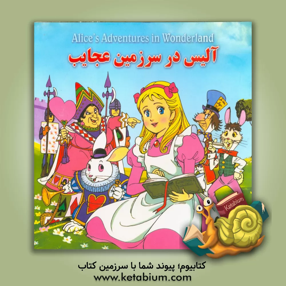 کتاب آلیس در سرزمین عجایب اثر لوئیس کارول