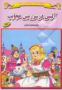 کتاب آلیس در سرزمین عجایب اثر لوئیس کارول