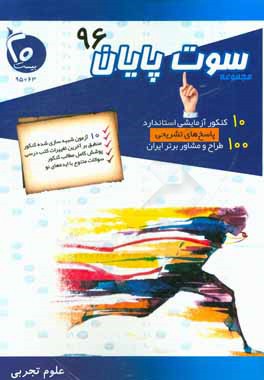 کتاب مجموعه سوت پایان 96 رشته علوم تجربی