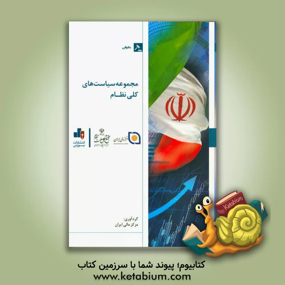 کتاب مجموعه سیاست های کلی نظام اثر مرکز مالی ایران
