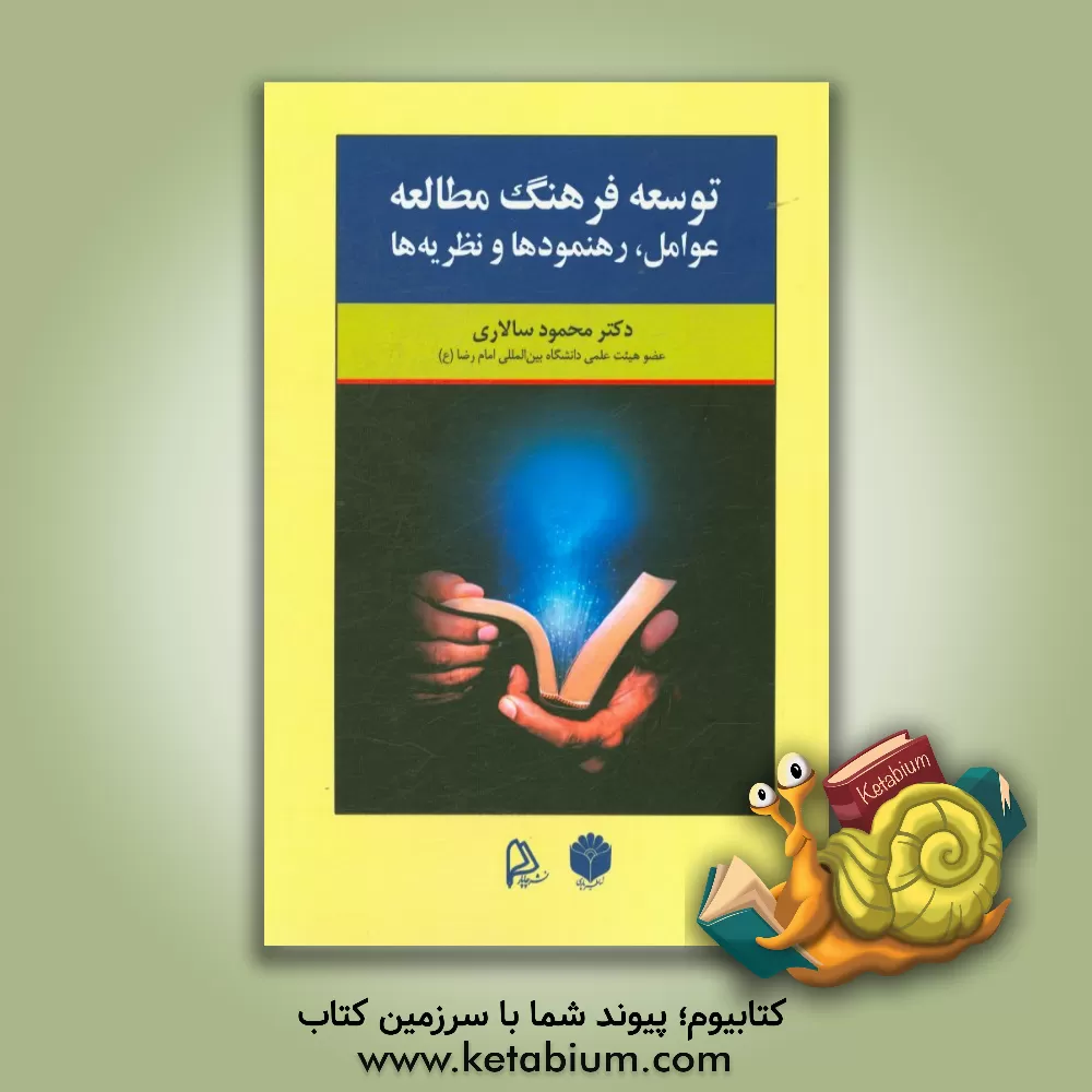 کتاب توسعه فرهنگ مطالعه: عوامل، رهنمودها و نظریه ها اثر محمود سالاری
