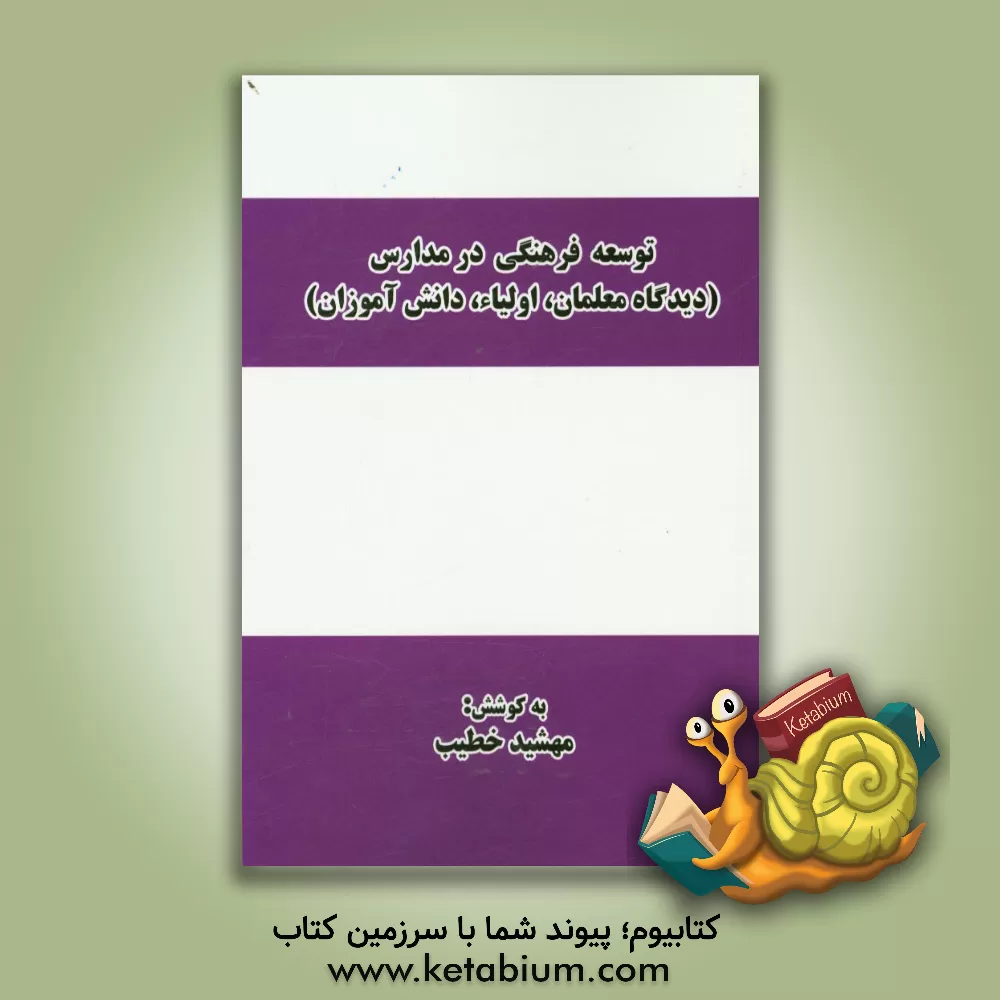 کتاب توسعه فرهنگی در مدارس (دیدگاه معلمان، اولیاء، دانش آموزان) اثر مهشید خطیب