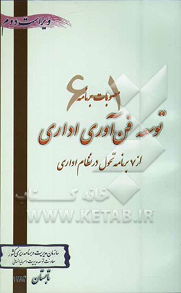 کتاب توسعه فناوری اداری 1 - 6