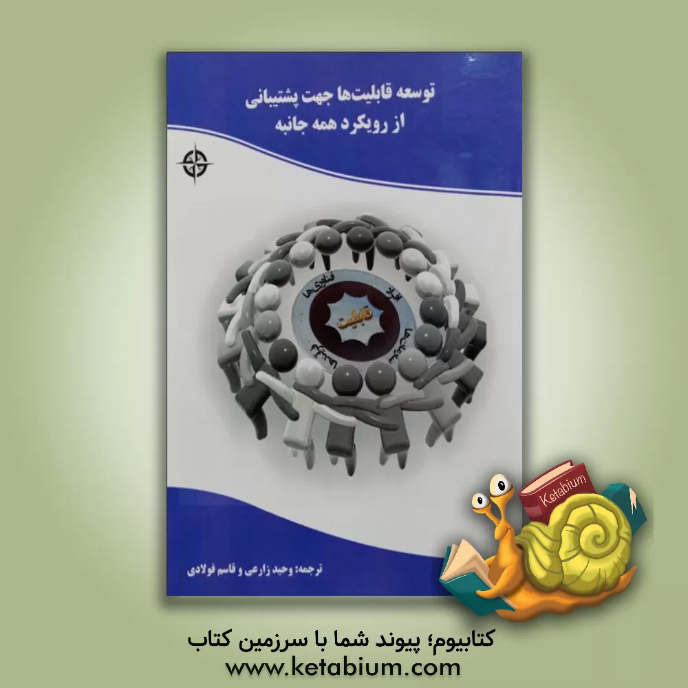 کتاب توسعه قابلیت ها جهت پشتیبانی از رویکرد همه جانبه: متحول سازی تعامل های مدنی - نظامی بین المللی اثر لینتن ولز