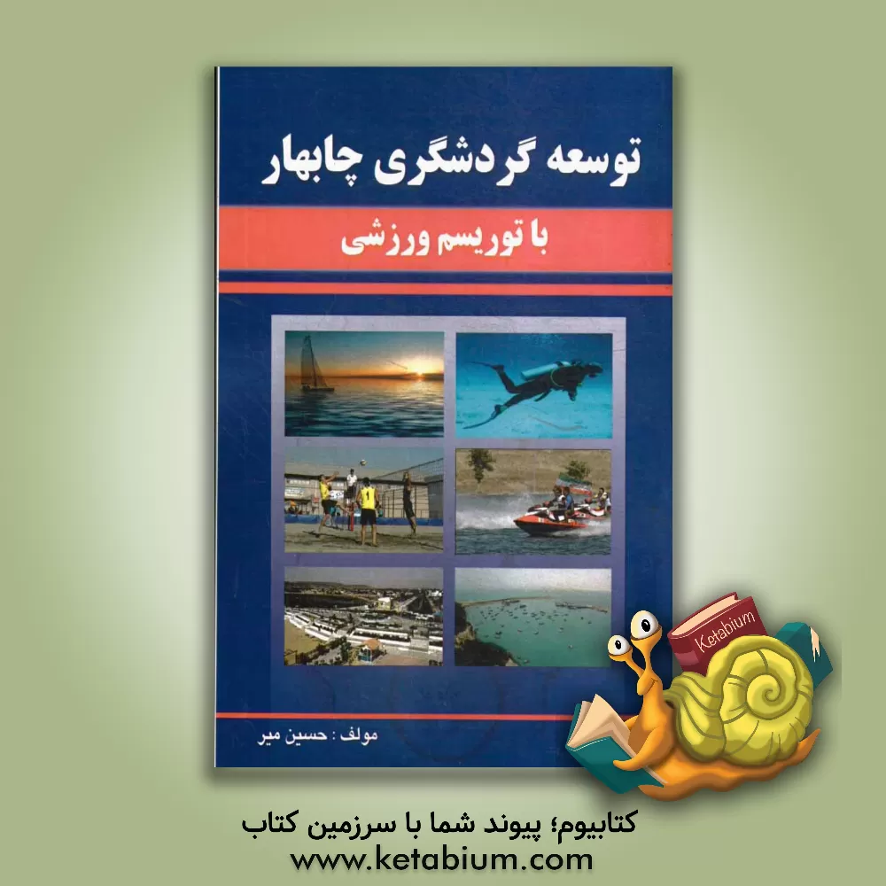 کتاب توسعه گردشگری چابهار با توریسم ورزشی اثر حسین میر