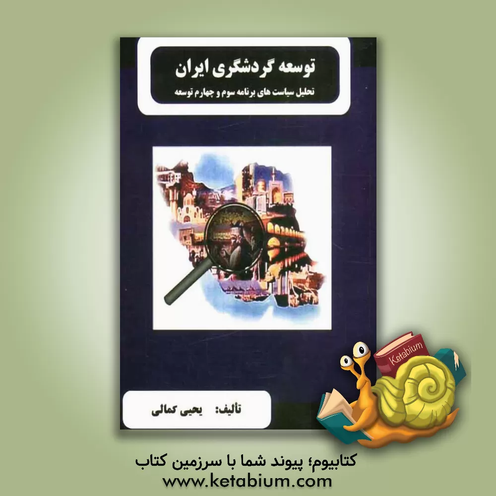 کتاب توسعه گردشگری در ایران (تحلیل سیاستهای برنامه سوم و چهارم توسعه) اثر یحیی کمالی