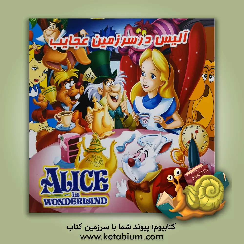 کتاب آلیس در سرزمین عجایب اثر پیام آزادفدا
