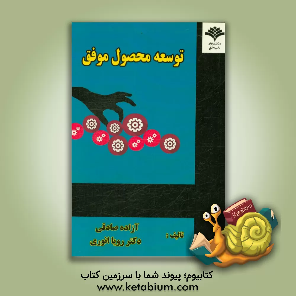 کتاب توسعه محصول موفق اثر آزاده صادقی‌کلیشادی