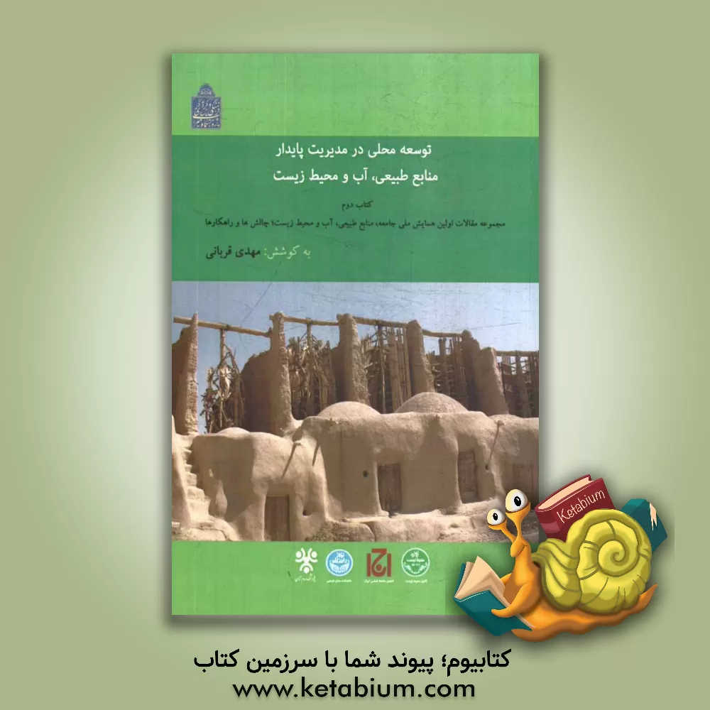 کتاب توسعه محلی در مدیریت پایدار منابع طبیعی، آب و محیط زیست (کتاب دوم) مجموعه مقالات اولین همایش ملی جامعه، ... اثر مهدی قربانی