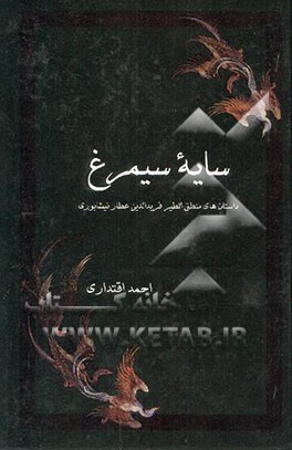 کتاب سایه سیمرغ: داستان های منطق الطیر فریدالدین عطار نیشابوری اثر احمد اقتداری
