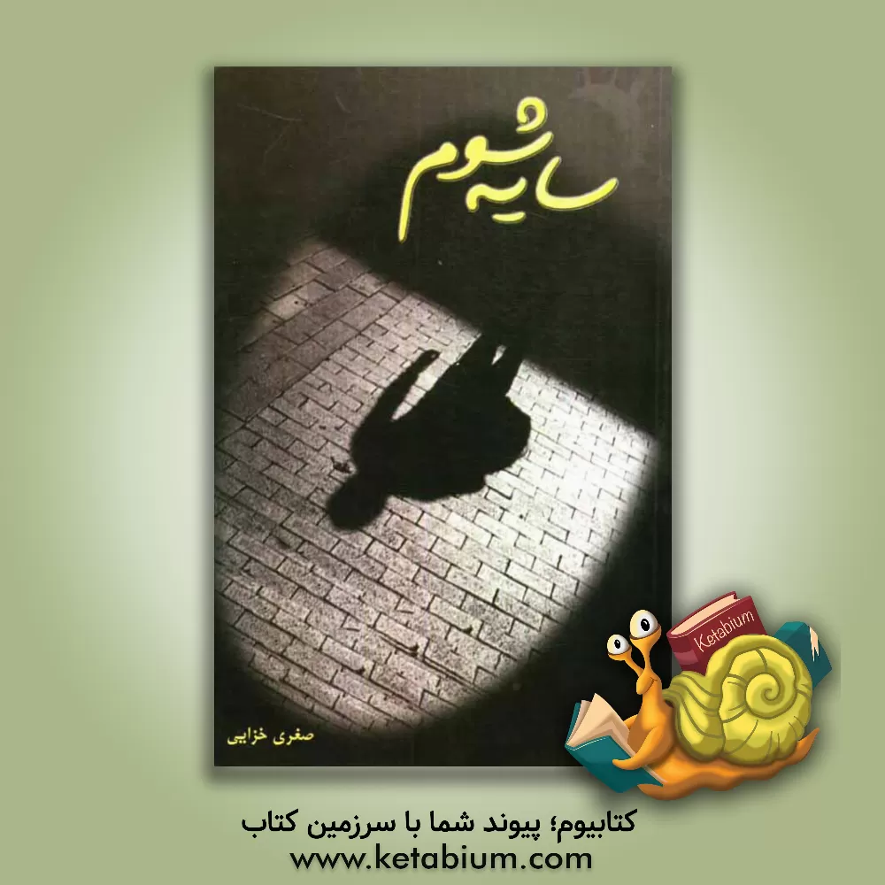 کتاب سایه شوم اثر صغری خزایی‌کوهپر