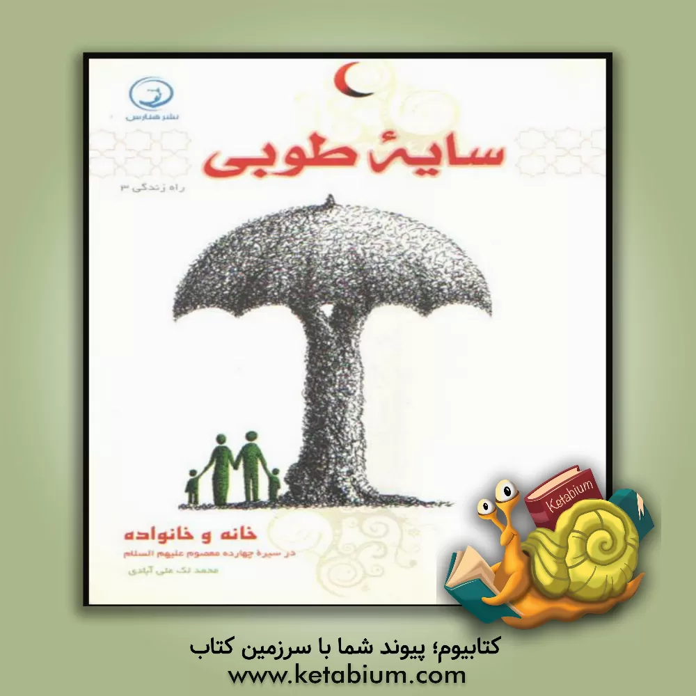 کتاب سایه طوبی: خانه و خانواده در سیره چهارده معصوم (ع) اثر محمد لک‌علی‌آبادی