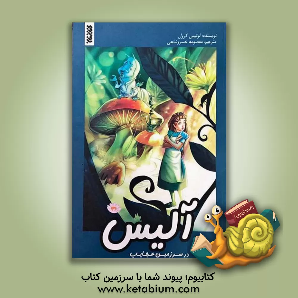 کتاب آلیس در سرزمین عجایب اثر لوئیس کارول