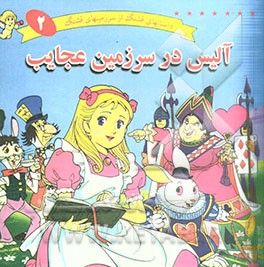 کتاب آلیس در سرزمین عجایب اثر لوئیس کارول