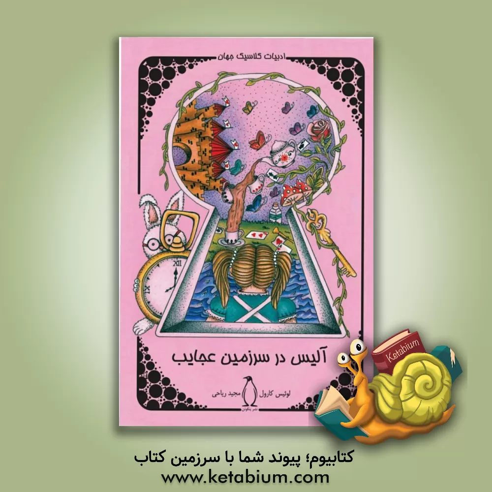 کتاب آلیس در سرزمین عجایب اثر لوئیس کارول