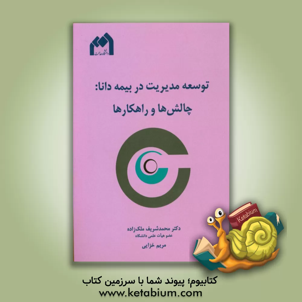 کتاب توسعه مدیریت در بیمه دانا: چالش ها و راهکارها اثر محمدشریف ملک‌زاده