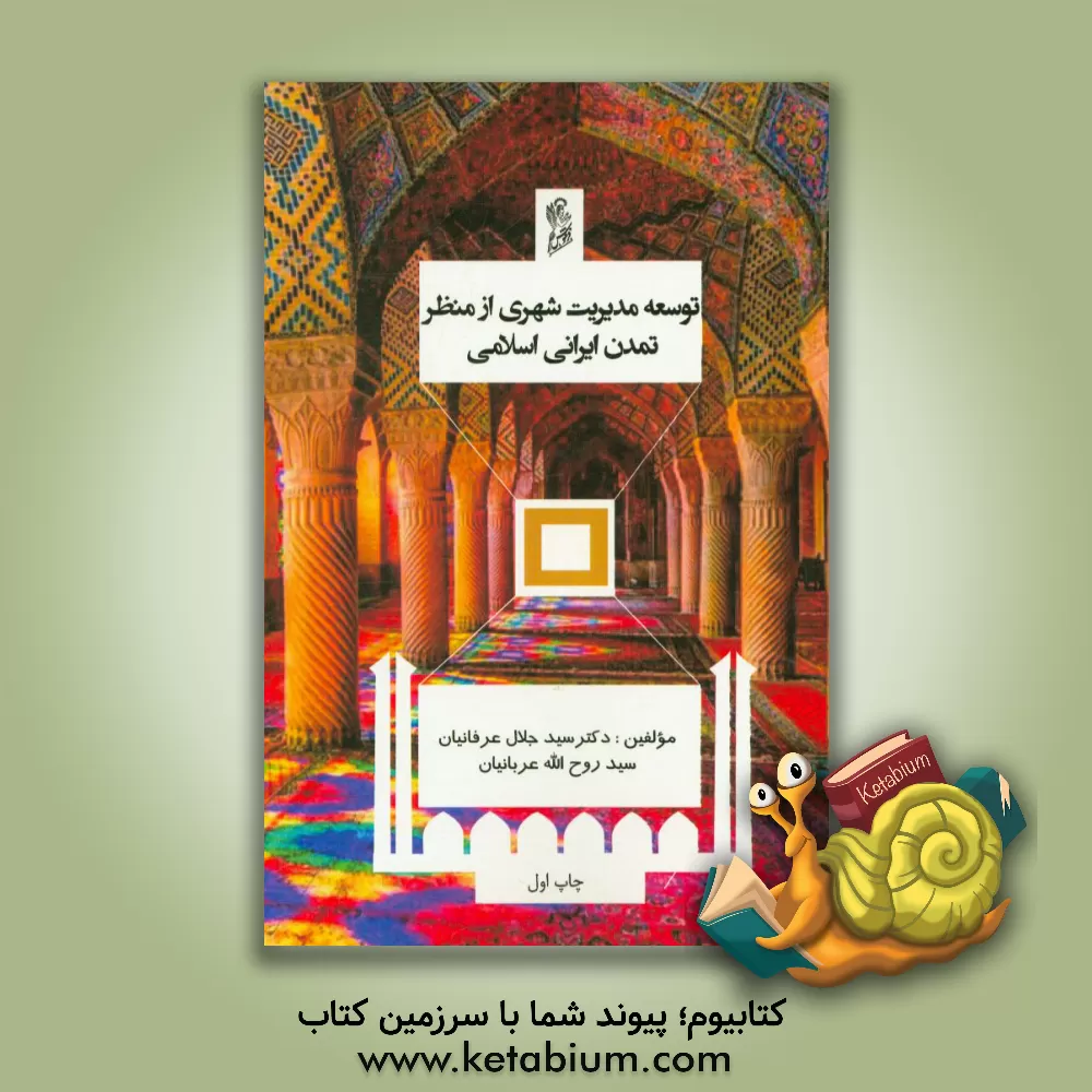 کتاب توسعه مدیریت شهری از منظر تمدن ایرانی اسلامی اثر سیدجلال عرفانیان
