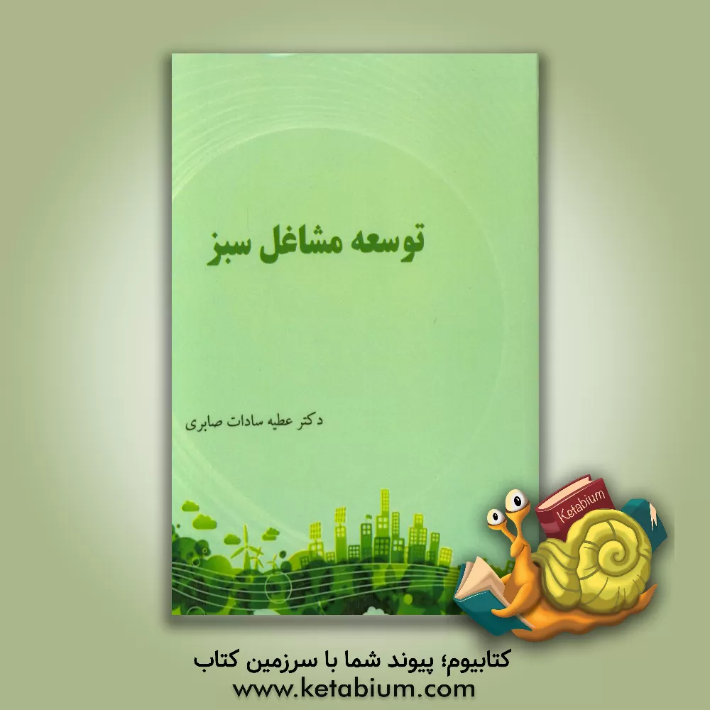 کتاب توسعه مشاغل سبز اثر عطیه‌سادات صابری