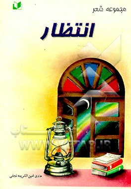 کتاب مجموعه شعر انتظار اثر هادی امین‌شریعه‌نجفی