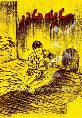 کتاب سایه مادر اثر شهرام امامی