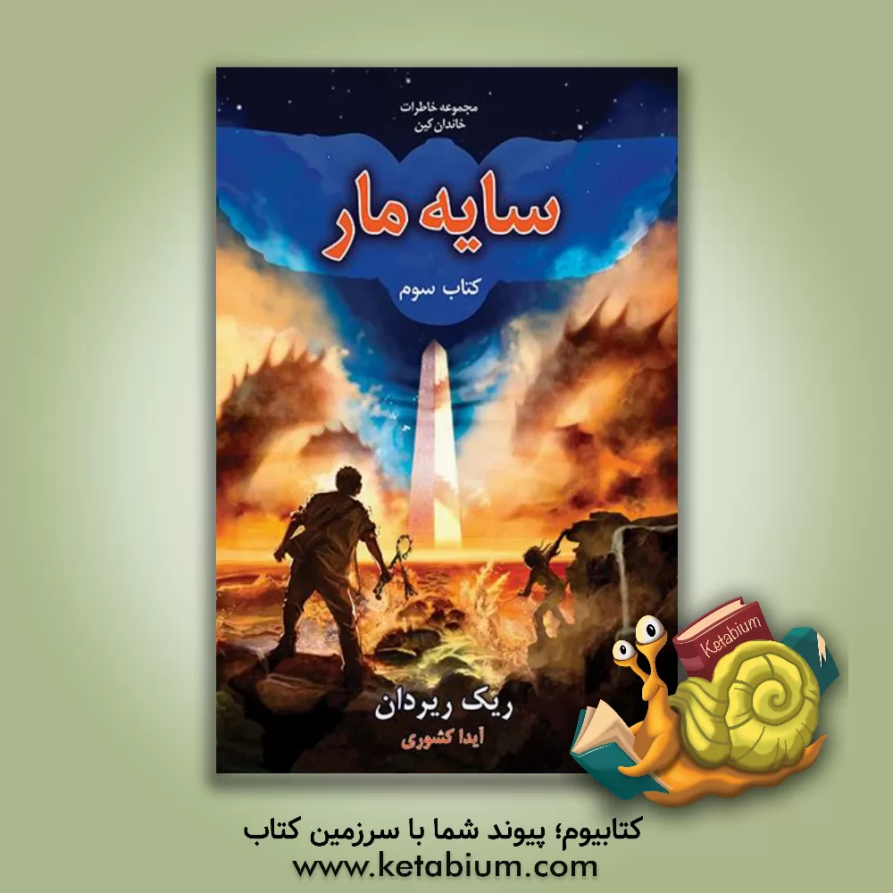 کتاب سایه مار اثر ریک ریوردان